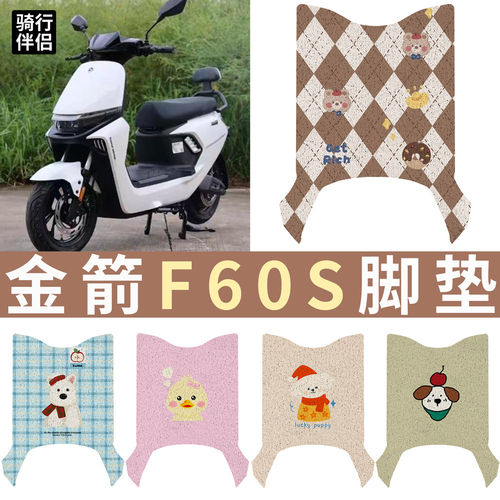 适用金箭F60S+电动车脚垫f60s卡
