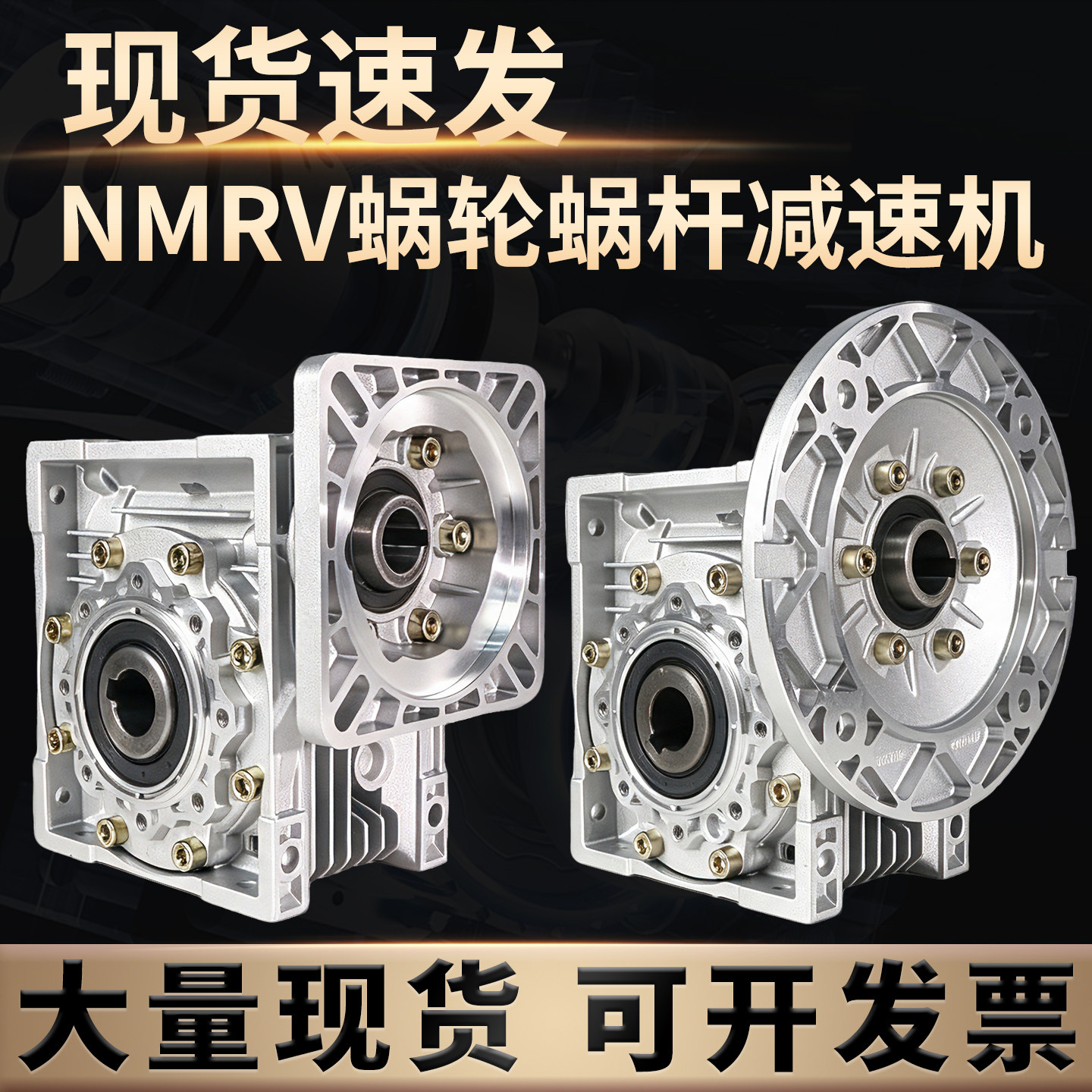 NMRV25/30/40/50/63/75/90涡轮蜗杆减速机小齿轮箱铝RV蜗轮减速器图片