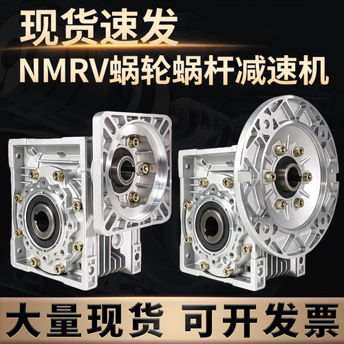 NMRV25/30/40/50/63/75/90涡轮蜗杆减速机小齿轮箱铝RV蜗轮减速器