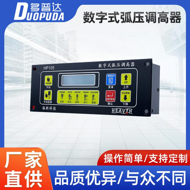 数字式弧压调高器HP105数控等离子切割机高灵敏便携式调高器