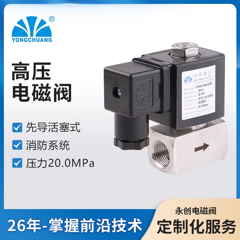 余姚永创供应YCH41 先导活塞式高压电磁阀 高压管路泄压电磁阀