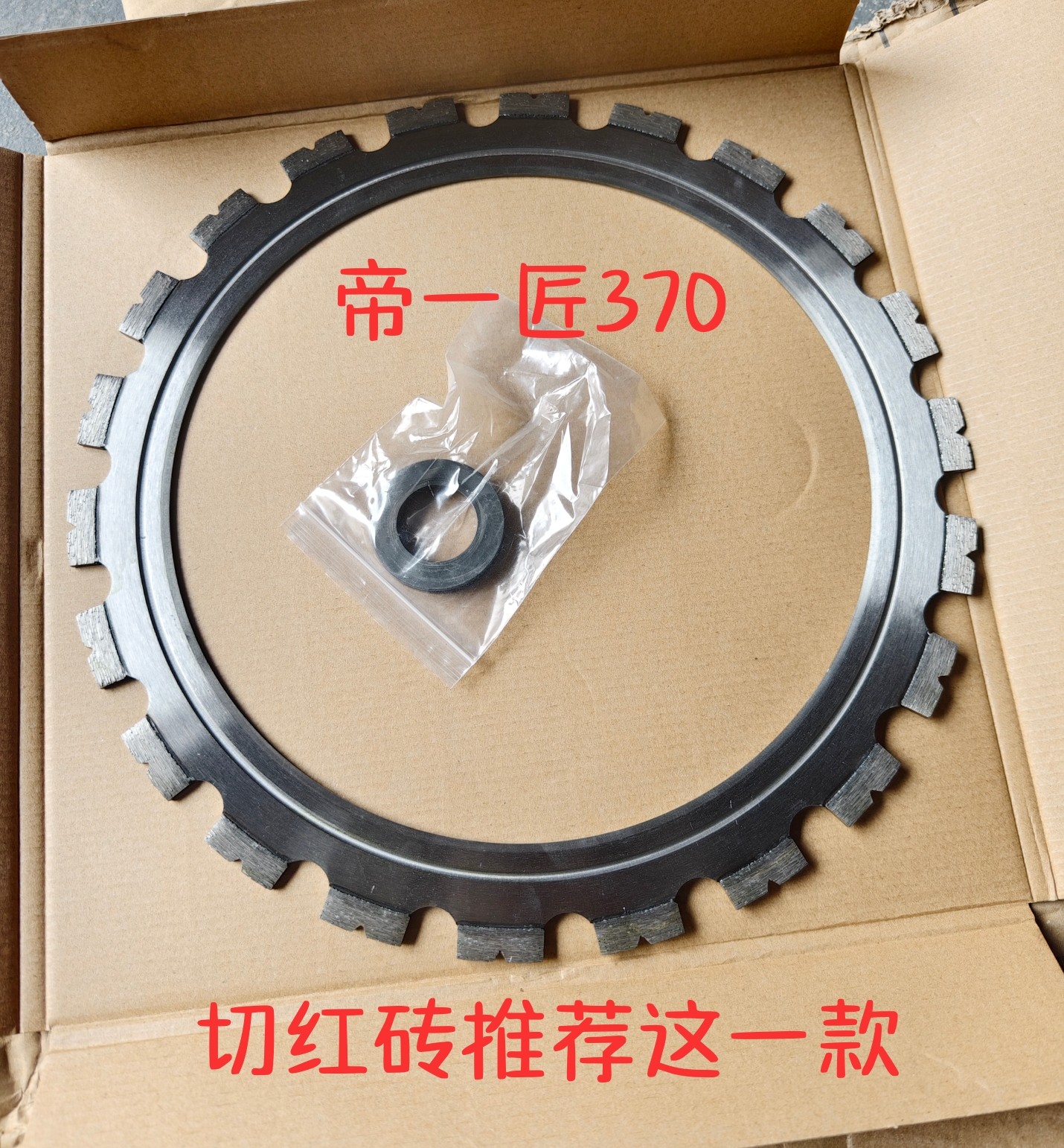 帝一匠370环锯锯片专切红砖锋锯片