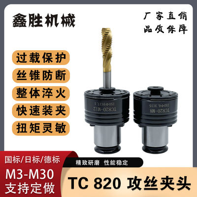 TC820攻丝机扭力夹头 攻牙机丝锥夹套 M3-M30摇臂钻床配件