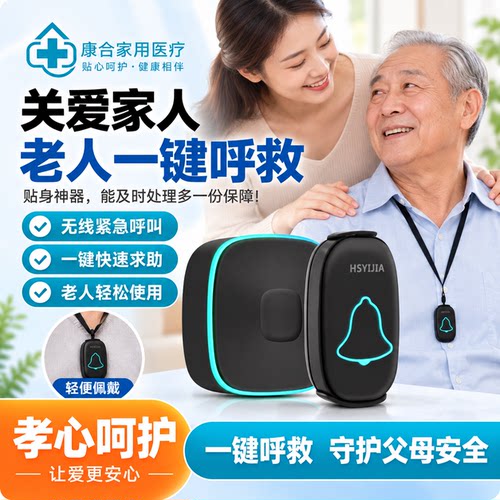 航胜易家老人紧急呼叫铃器床头无