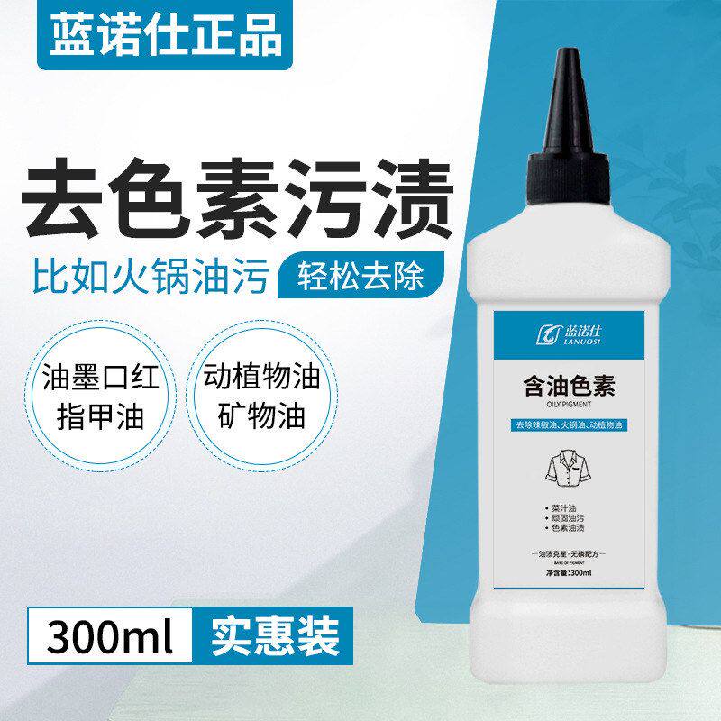 蓝诺仕含油色素去除顽固油污去油王衣服衣物去火锅油食用油辣椒油