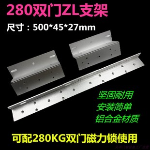 280双门磁力锁支架280双门ZL支架280单门磁力锁支架外开单门双门L