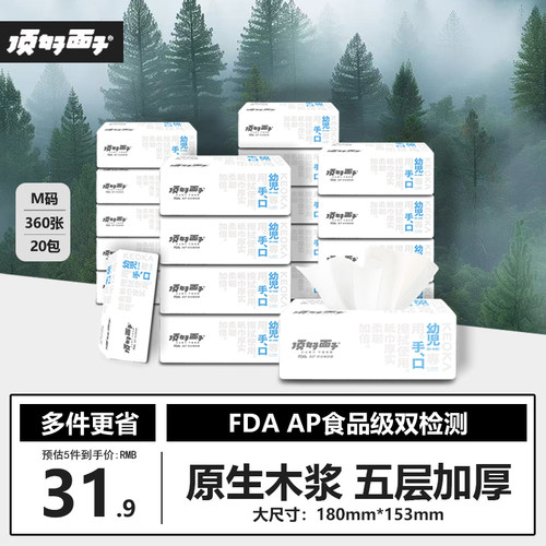 顶好面子M360张5层加厚幼儿抽纸家庭实惠装卫生纸面巾纸20包大号