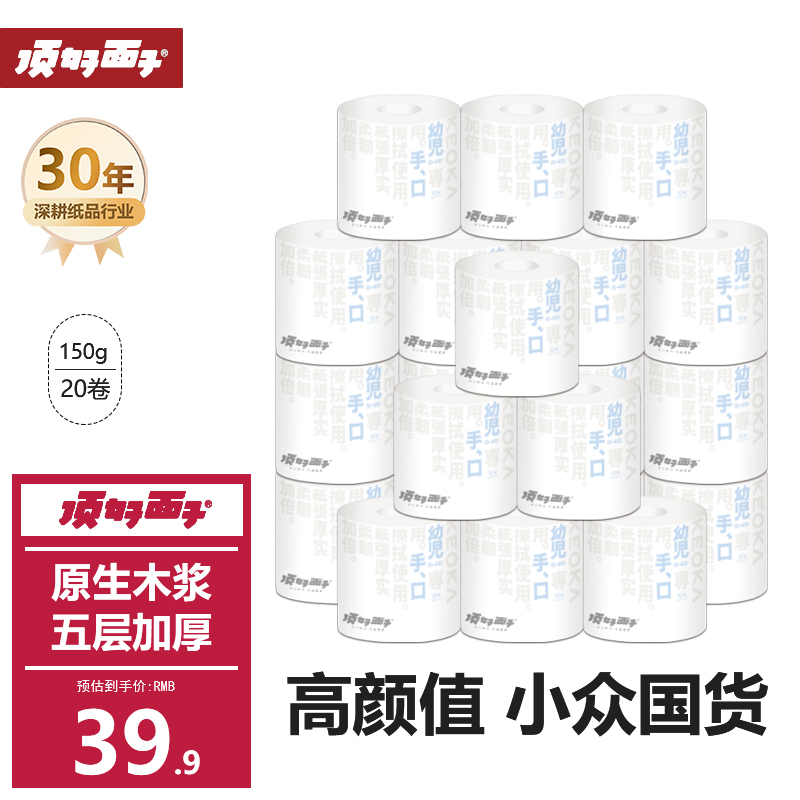 顶好面子卷纸卫生纸家用原木纸巾卷筒纸整箱5层20卷厕纸商超同款