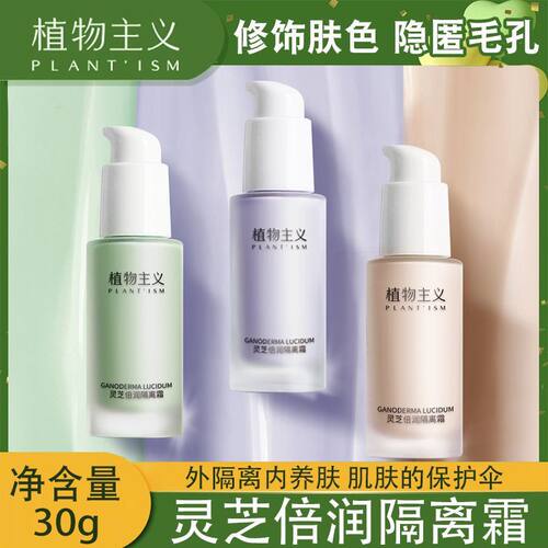 植物主义隔离霜可用彩妆护肤品遮瑕妆前乳化妆品正品