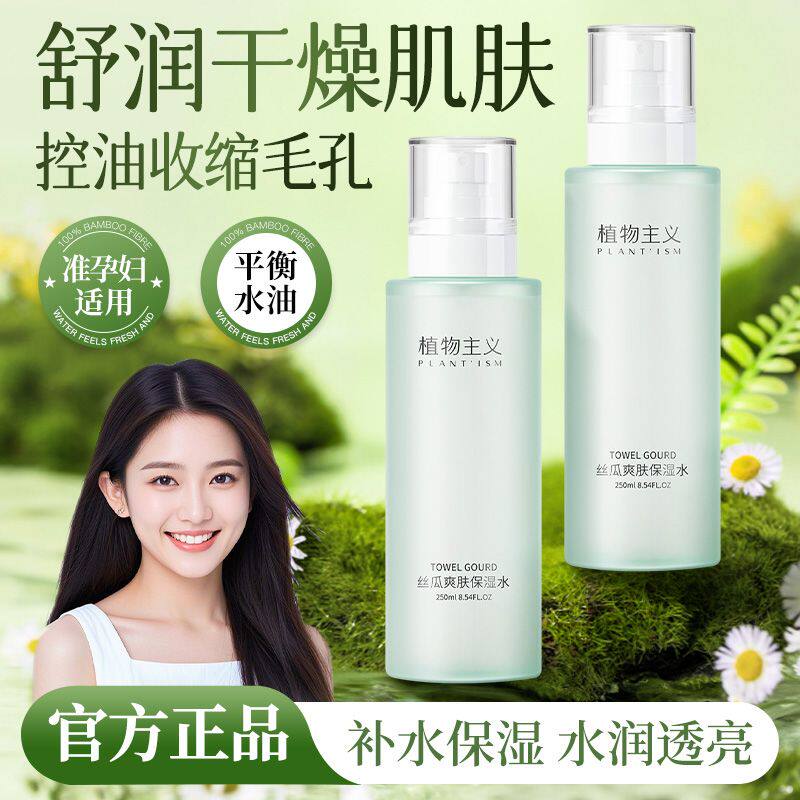 植物主义丝瓜爽肤保湿水女补水爽肤水孕期护肤品化妆湿敷可用正品