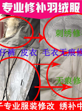 羽绒服专业修补无痕破洞无痕刺绣手工毛衣精工织补皮衣牛仔裤布贴