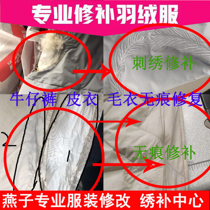 羽绒服专业修补无痕破洞无痕刺绣手工毛衣精工织补皮衣牛仔裤布贴