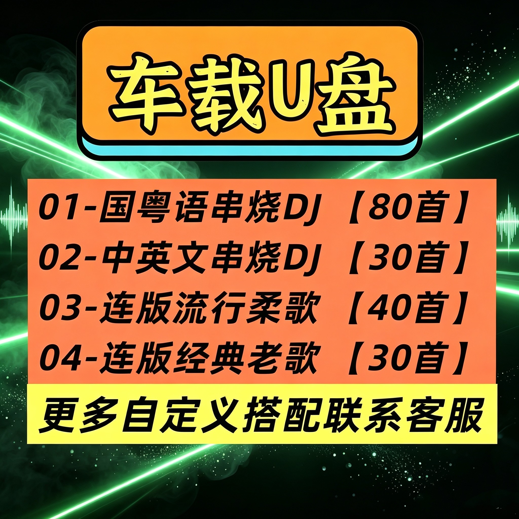 国粤语串烧慢摇DJ全DJ串烧U盘