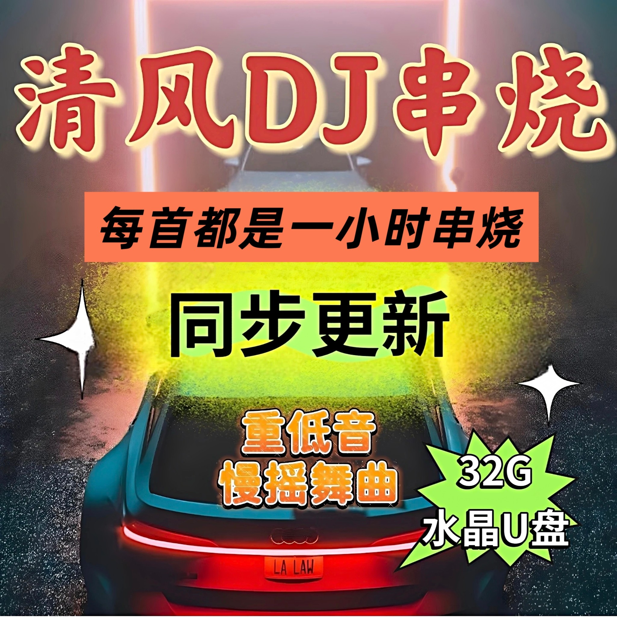 清风DJ UU 车载U盘 重低音 新款慢摇1小时串烧高音质无广告语,个性定制/设计服务/DIY,U盘定制,淘宝优惠券,粉丝福利购,淘宝优惠卷