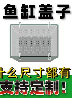 防跳网鱼缸盖上盖顶盖鱼缸防定制