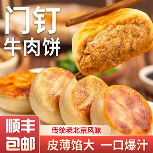 老北京门钉肉饼牛肉饼早餐大肉馅速食美食烧饼半成品北京名吃点心