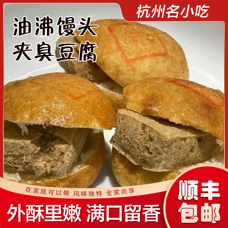 网红小吃杭州传统小吃酒酿馒头夹臭豆腐传统手工美食富阳永昌臭豆