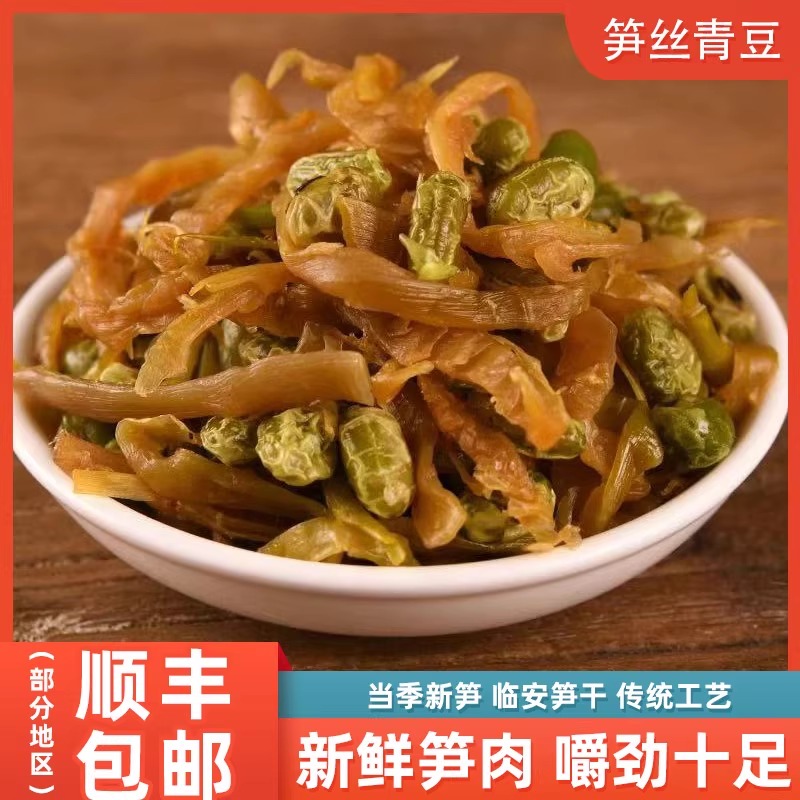 杭州即食零食下酒菜笋丝青豆笋干豆子花生临安农家特产笋丝青豆