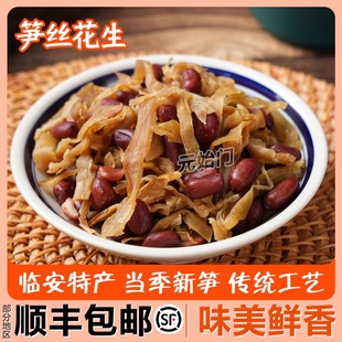 临安笋丝花生青豆笋干野生干货农家自制袋装杭州特产零食开袋即食