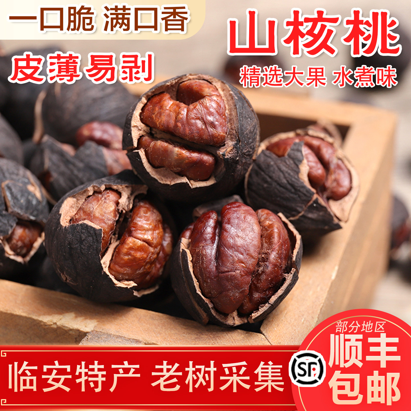 手剥山核桃临安特产新货手剥特好剥小核桃多种口味手剥山核桃