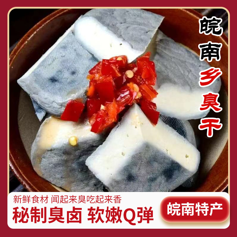 皖南特产秘制臭卤豆腐干乡臭干炒菜凉拌即食臭干子