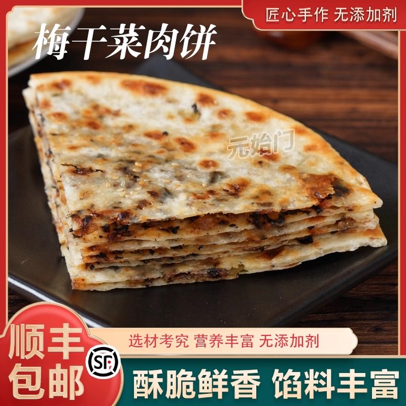 杭州梅干菜扣肉烧饼特色小吃正宗梅干菜饼碳烤手工制作顺丰包邮