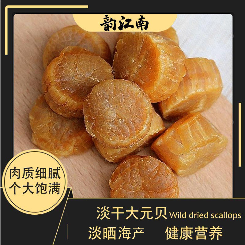 精选大连大元贝干瑶柱干货水产淡干鲜甜大瑶柱扇贝丁煲粥煲汤食材