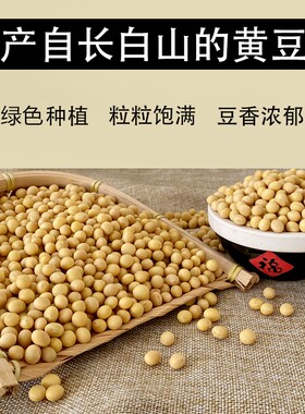 2025年长白山黄豆非转基因