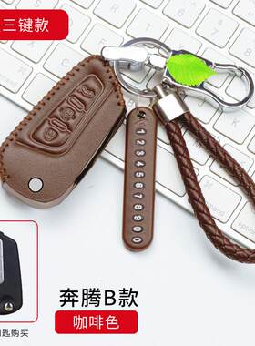 专用于一汽奔腾B50钥匙包 2016款新奔腾B50/B70真皮汽车钥匙包套