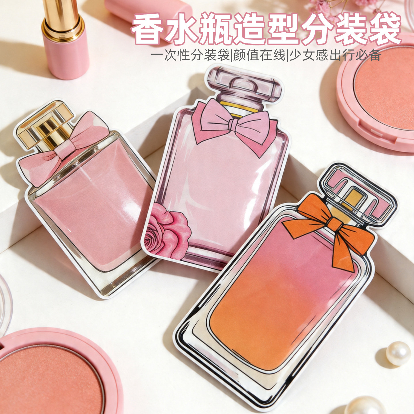 香水瓶造型包装袋旅行分装袋一次性化妆品小样沐浴露试用装小袋子