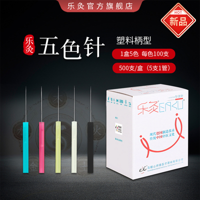 新品乐灸五色八卦手针美容500支