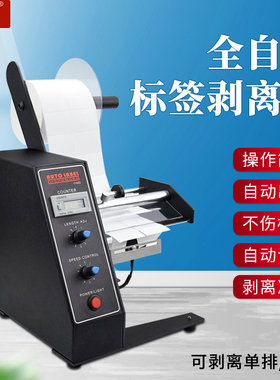 1150D标签剥离机撕标机全自动计数标签分离机剥标机全自动不干胶