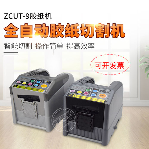 台邦ZCUT-9胶带切割机胶纸机簿膜胶带切割机全自动胶纸机双面胶 - 封面