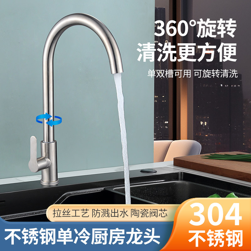 304不锈钢厨房单冷龙头