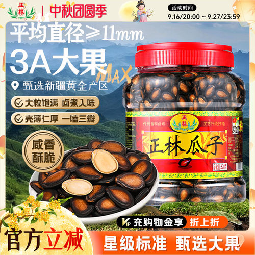 甘草味大片炒货西瓜子