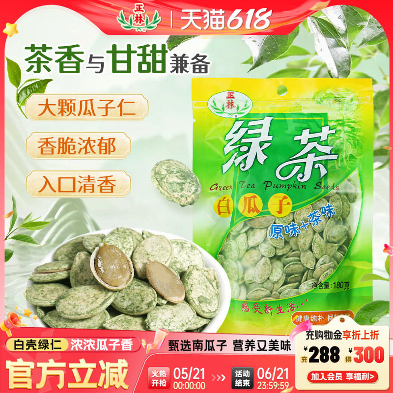 正林瓜子正林绿茶南瓜子白瓜子180g*2零食年货坚果炒货组合装特产