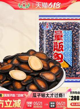 正林旗舰店2A西瓜子话梅味908g量贩装黑瓜子甘草味大籽五香瓜子