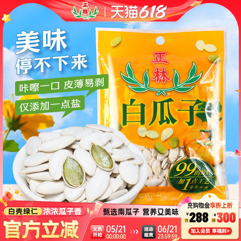 正林99+1南瓜子大片白瓜子熟南瓜籽200g*2袋炒货休闲零食特产