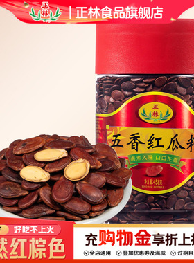 正林旗舰店瓜子五香味红瓜子458g瓶装黑瓜子年货瓜子特产炒货零食