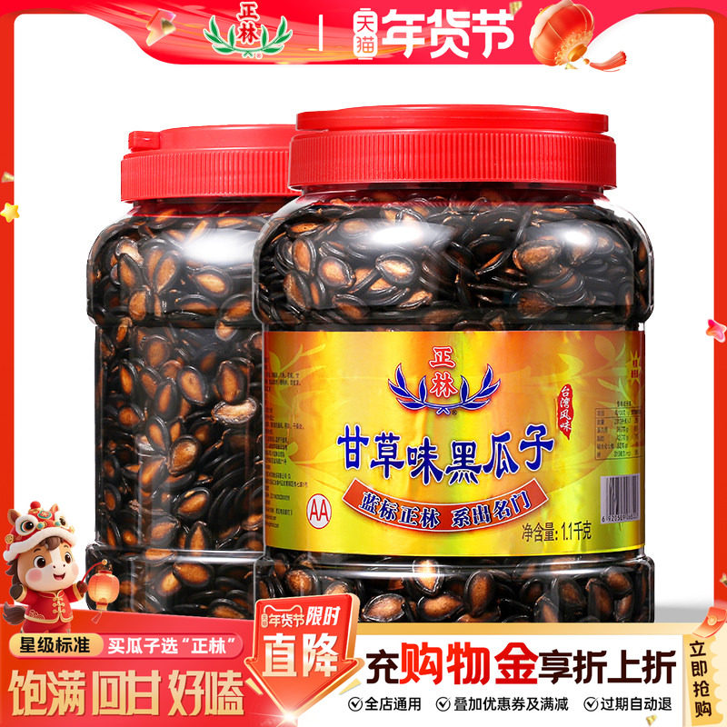 正林瓜子喝茶瓜子甘草味桶装西瓜子炒货零食炒货1100g*1,零食/坚果/特产,瓜子,淘宝优惠券,粉丝福利购,淘宝优惠卷