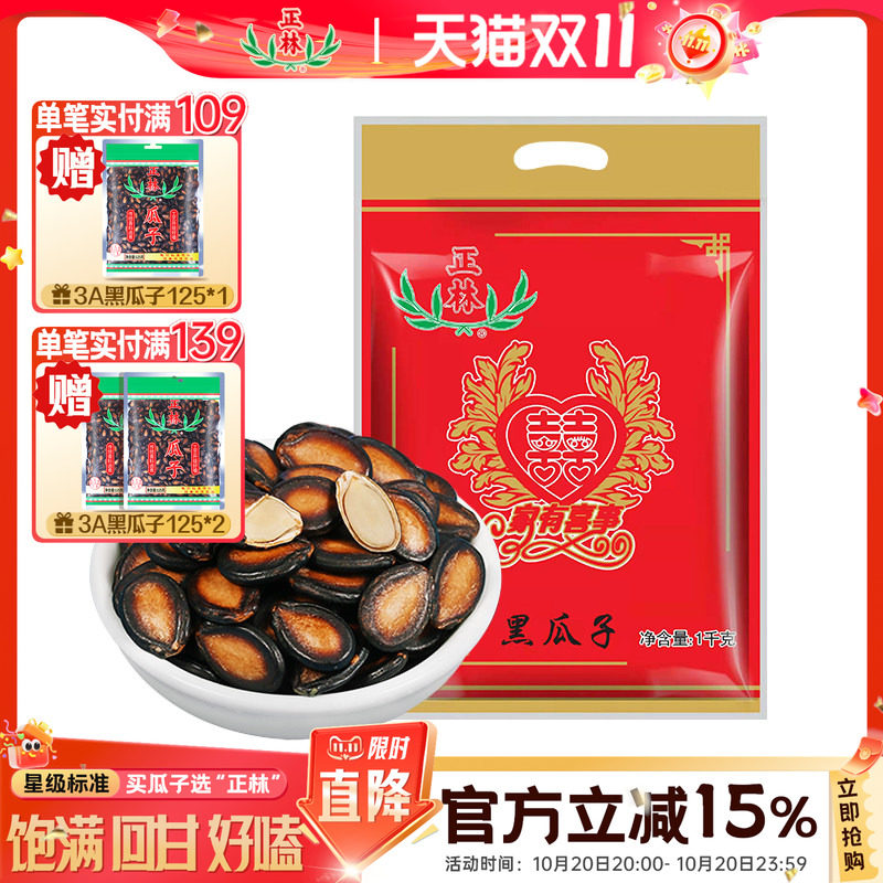 正林瓜子甘草原味大片西瓜子3A1000g婚庆包年货黑瓜子炒货零食