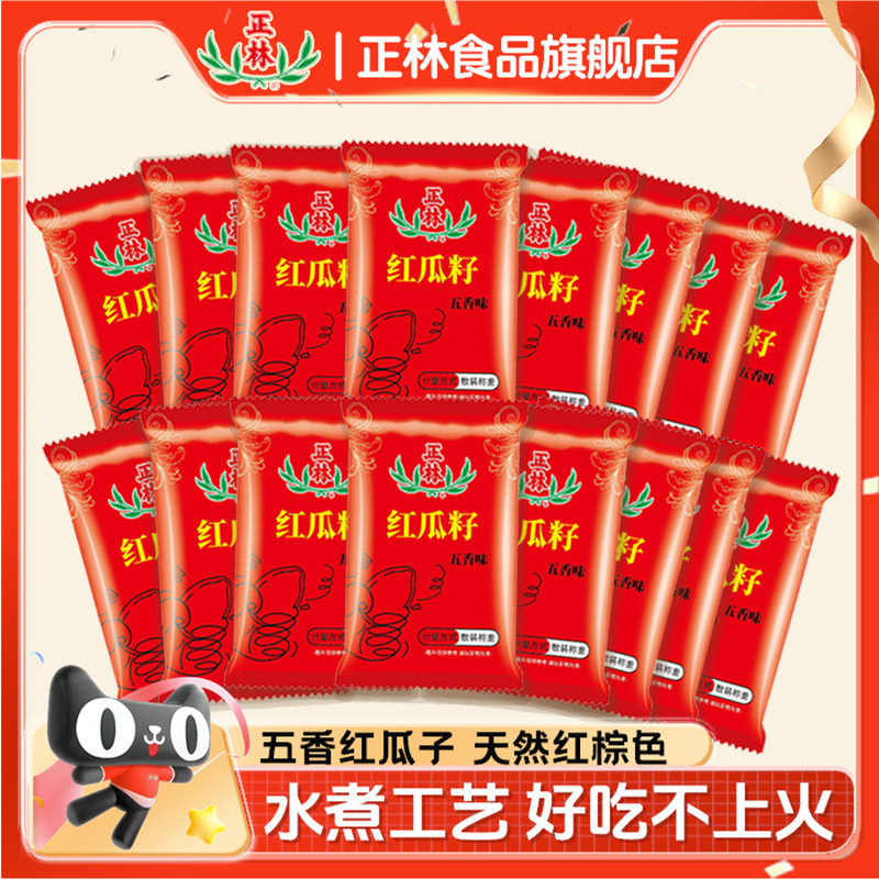 正林旗舰店五香味红瓜子458g瓶装黑瓜子年货零食瓜子特产炒货瓜子