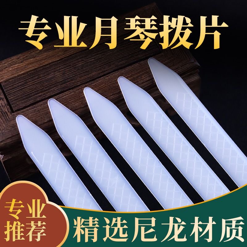 月琴拨片 月琴拨子 月琴弹片 进口尼龙月琴拨片 防滑耐用拨片包邮