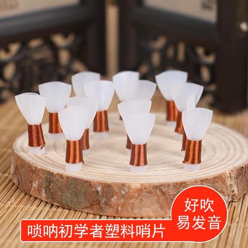唢呐哨片叫子塑料哨子引子一包5个好吹省力耐用大中小号唢呐引子