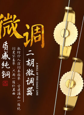 二胡专业微调纯铜调音器螺丝旋钮高胡中胡板胡胡琴通用微调器