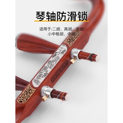 二胡琴轴防滑锁琴轴打滑锁高胡京胡中胡防止琴轴打滑微调琴轴配件