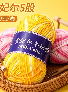 【支持累计】雪妃尔萌娃娃5股段染牛奶棉五股精梳编织玩偶围巾线
