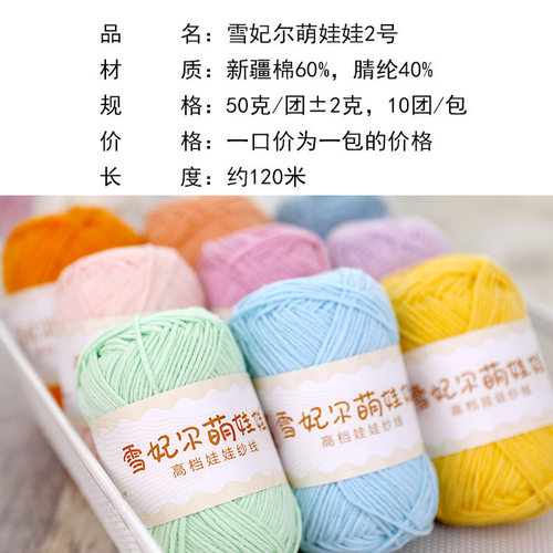 雪妃尔萌娃娃2号四股4股精梳牛奶棉钩针diy编织材料包玩偶毛线团