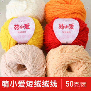 五卷包邮 雪妃尔萌小爱毛线短绒绒线小可爱毛线团手工diy编织玩偶