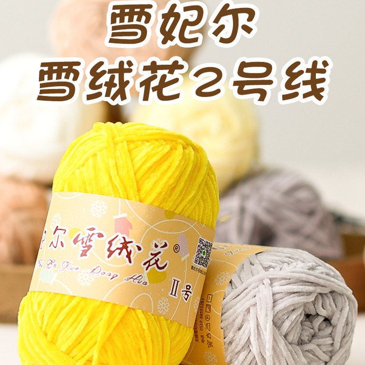 雪妃尔雪绒花2号线雪尼尔手工编织冰条玩偶diy钩织金丝绒毛线团,居家布艺,线,淘宝优惠券,粉丝福利购,淘宝优惠卷